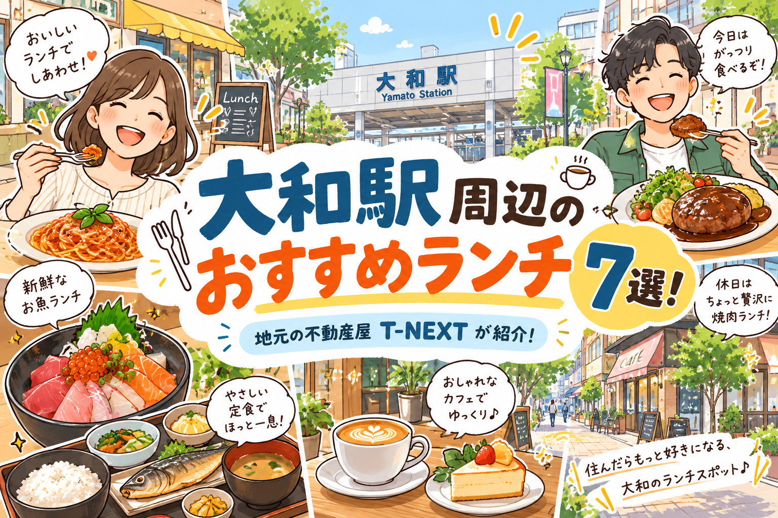 大和駅周辺のおすすめランチ7選!人気の定食屋、焼肉、イタリアン、おしゃれカフェまで、地元の不動産屋T-NEXTが紹介します!の画像
