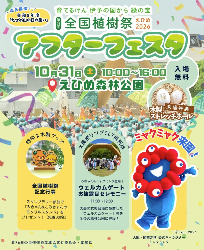 2026全国植樹祭アフターフェスタが開催されますの画像