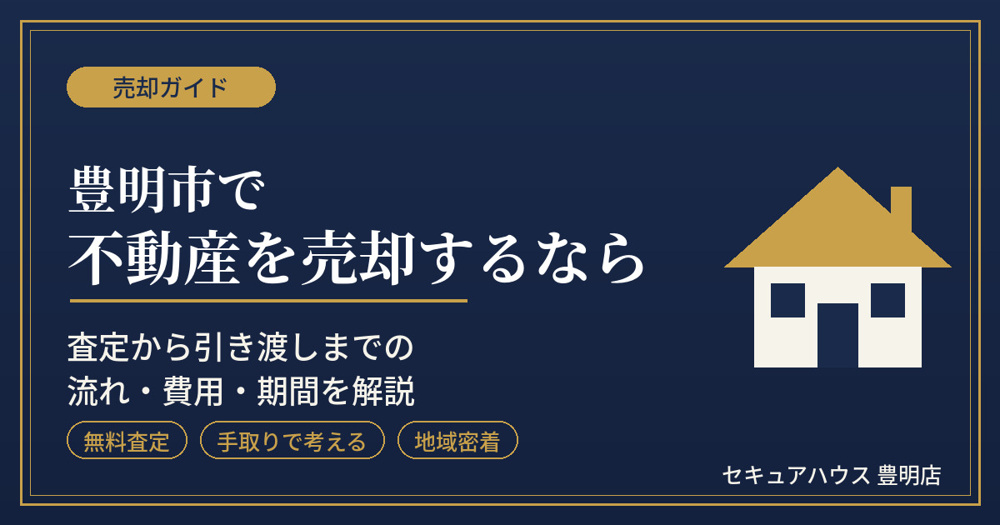豊明市で不動産を売却するならの画像