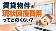 賃貸物件の原状回復費用ってどのくらい？福岡の退去時清掃料と追加請求を解説の画像