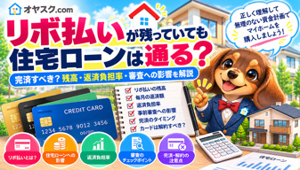 リボ払いが残っていても住宅ローンは通る？完済すべきか・審査への影響を解説の画像