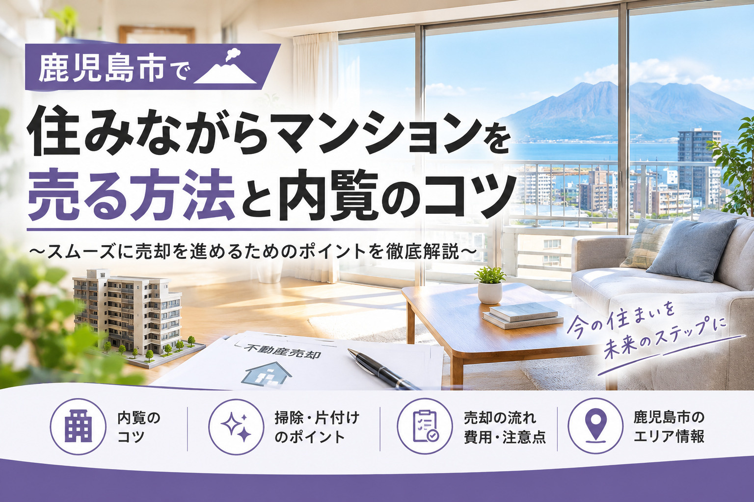 住みながらマンションを売る方法と内覧のコツ|鹿児島市の不動産売却の画像