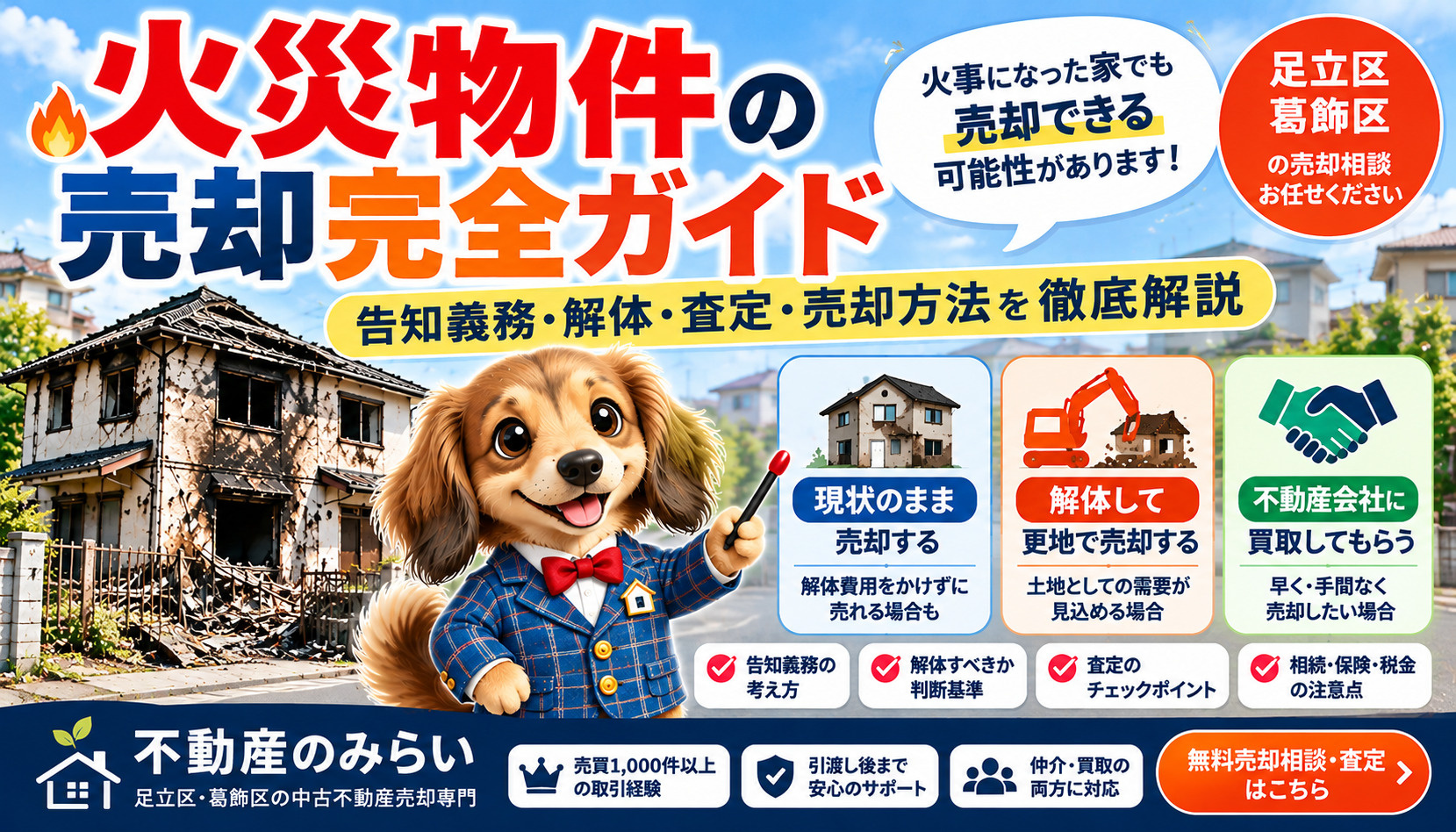 火災物件の売却完全ガイド｜告知義務・解体・査定・売却方法を徹底解説【足立区・葛飾区】の画像