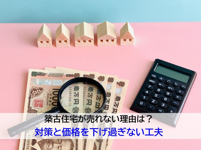 築古住宅が売れない理由は?対策と価格を下げ過ぎない工夫の画像