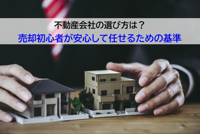 不動産会社の選び方は?売却初心者が安心して任せるための基準の画像