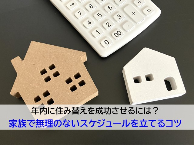 年内に住み替えを成功させるには?家族で無理のないスケジュールを立てるコツの画像
