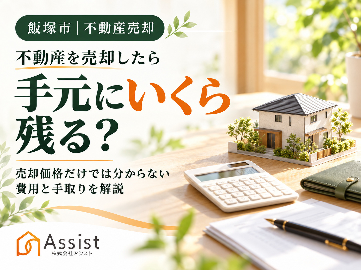 【飯塚市】不動産を売却したら手元にいくら残る？売却価格だけでは分からない費用と手取りを解説の画像