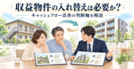 収益物件の入れ替えは必要か？キャッシュフロー改善の判断軸を解説の画像