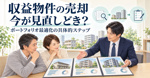 収益物件の売却は今が見直しどき？ポートフォリオ最適化の具体的ステップを解説の画像