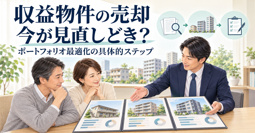 収益物件の売却は今が見直しどき？ポートフォリオ最適化の具体的ステップを解説の画像