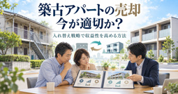 築古アパートの売却は今が適切か？入れ替え戦略で収益性を高める方法の画像