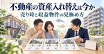 不動産の資産入れ替えは今か 売り時と収益物件の見極め方の画像