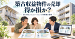築古収益物件の売却は得か損か？買い替えシミュレーションで判断軸を整理の画像