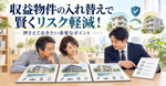収益物件の入れ替えで賢くリスク軽減！押さえておきたい重要なポイントを解説の画像