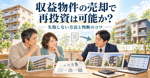 収益物件の売却で再投資は可能か？失敗しない方法と判断のコツの画像