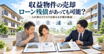 収益物件の売却はローン残債があっても可能？入れ替えでリスクを抑える手順を解説の画像