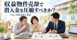 収益物件売却で借入金を圧縮すべきか？方法と判断基準を解説の画像