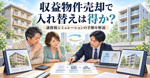 収益物件売却で入れ替えは得か？譲渡税シミュレーションの手順を解説の画像