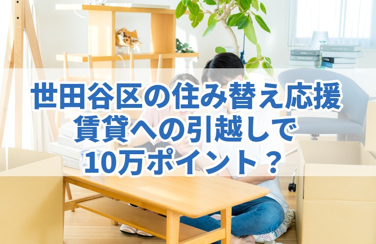 【世田谷区の住み替え応援】賃貸への引越しで10万ポイント?条件と注意点の画像