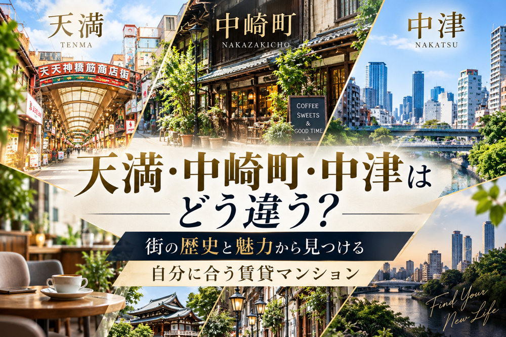 天満・中崎町・中津はどう違う？街の歴史と魅力から見つける自分に合う賃貸マンションの画像