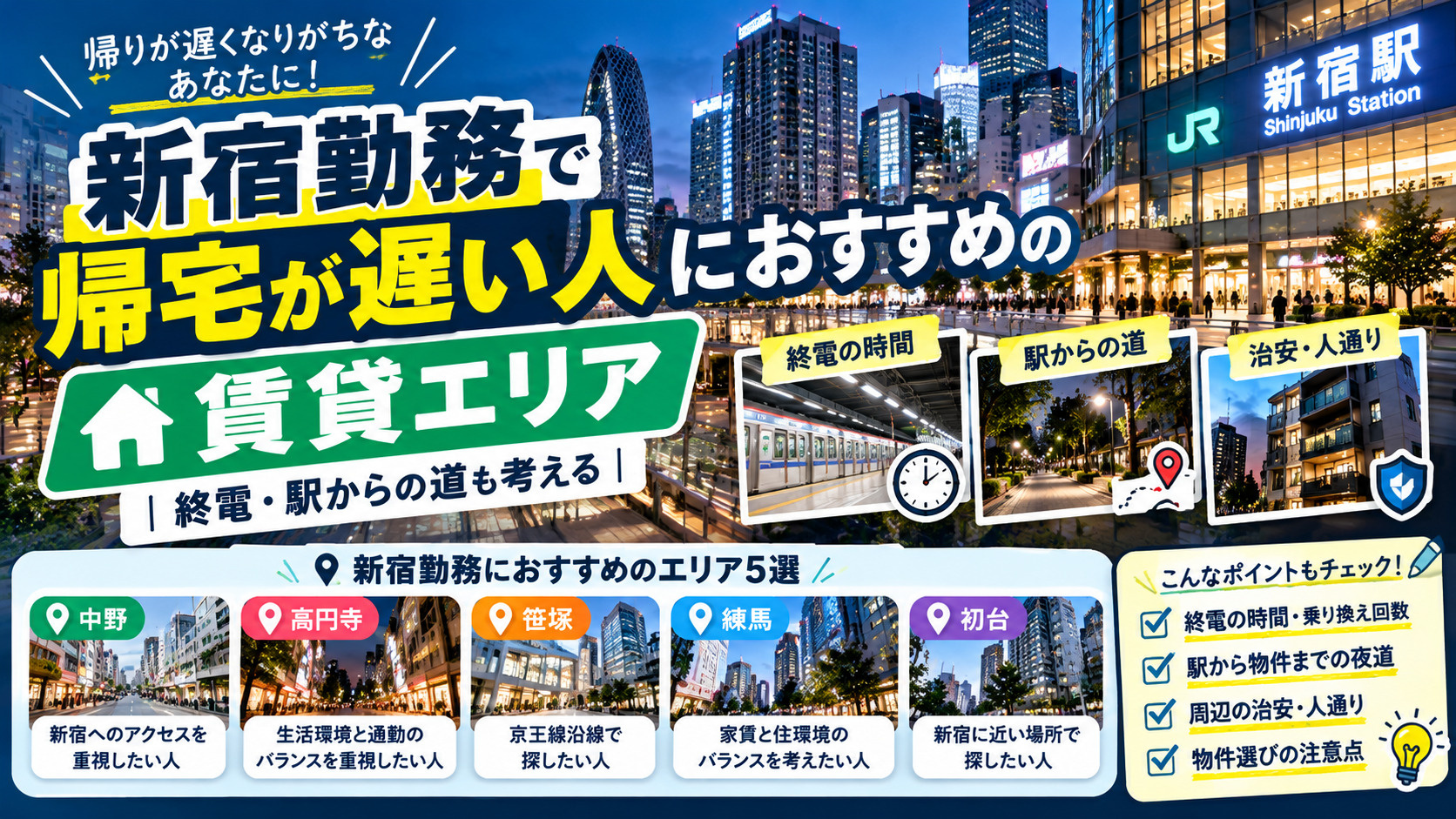 新宿 通勤 一人暮らし、 新宿勤務 家賃、 新宿 終電 賃貸、 新宿 夜道 防犯、 新宿 通勤しやすい街の画像