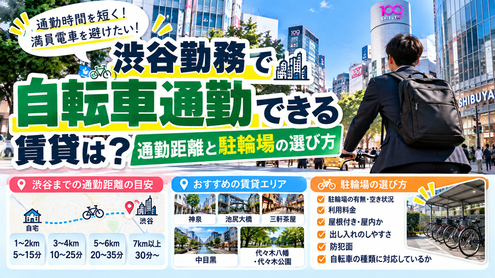 渋谷勤務 賃貸、お部屋探し、駐輪場付き 賃貸、渋谷 自転車通勤 おすすめエリアの画像