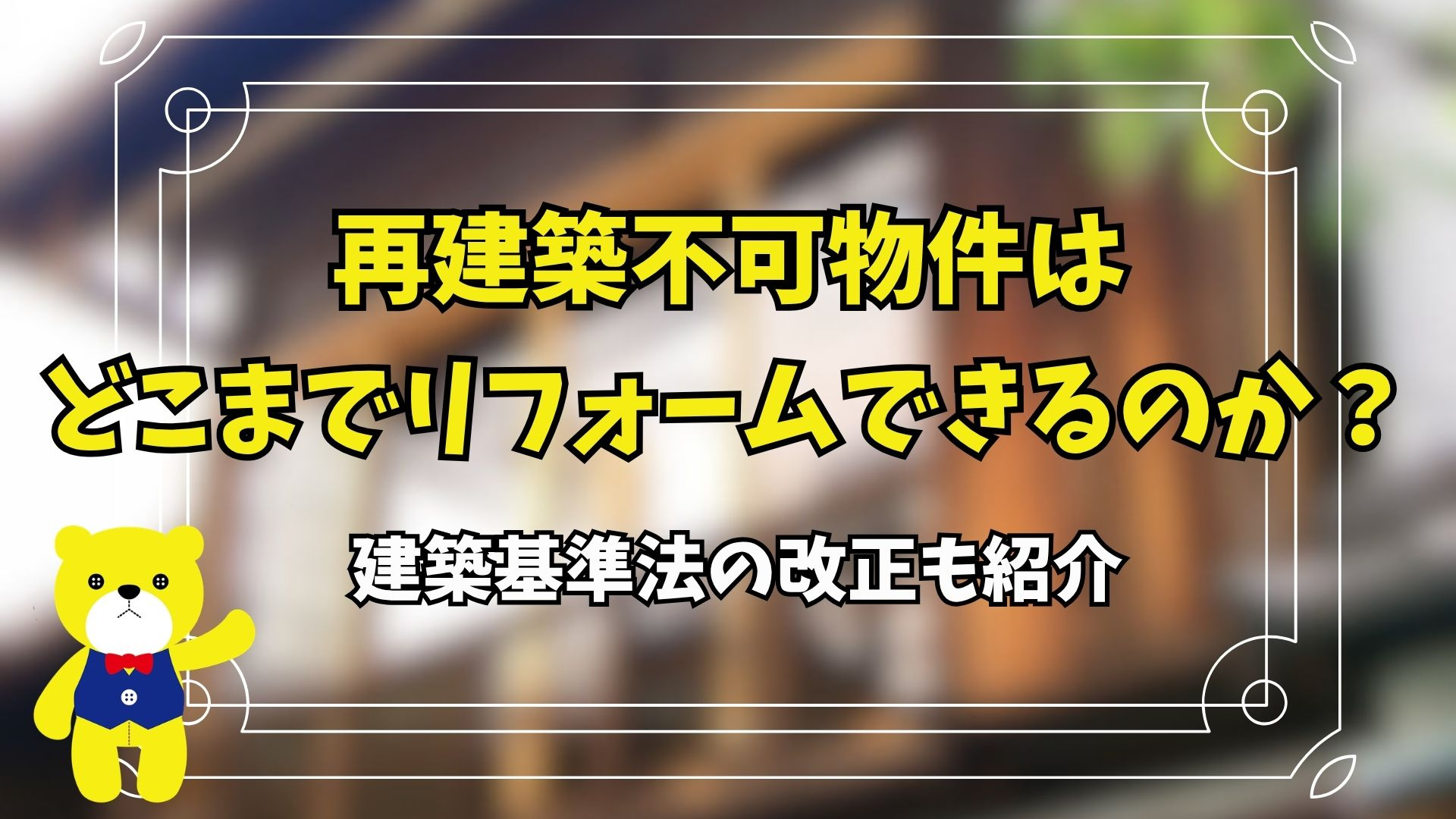 再建築不可物件はどこまでリフォームできるのか?建築基準法の改正も紹介の画像