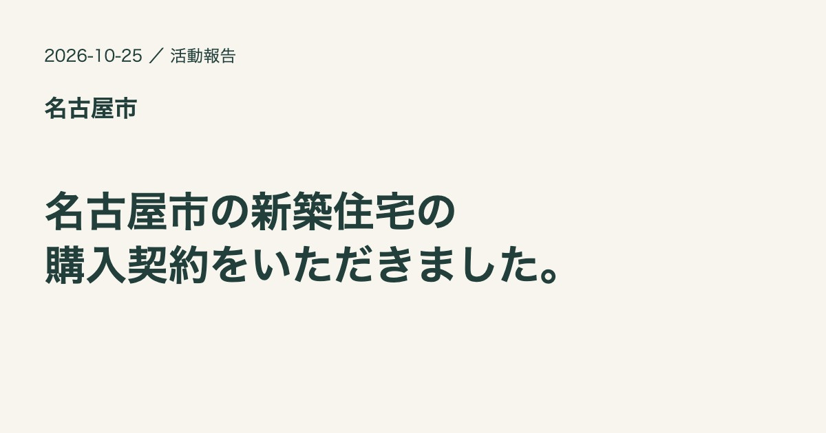 名古屋市で新築住宅をご契約いただきましたの画像