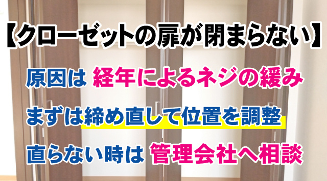 【クローゼットの扉が閉まらない】賃貸での原因・直し方と注意点を解説の画像