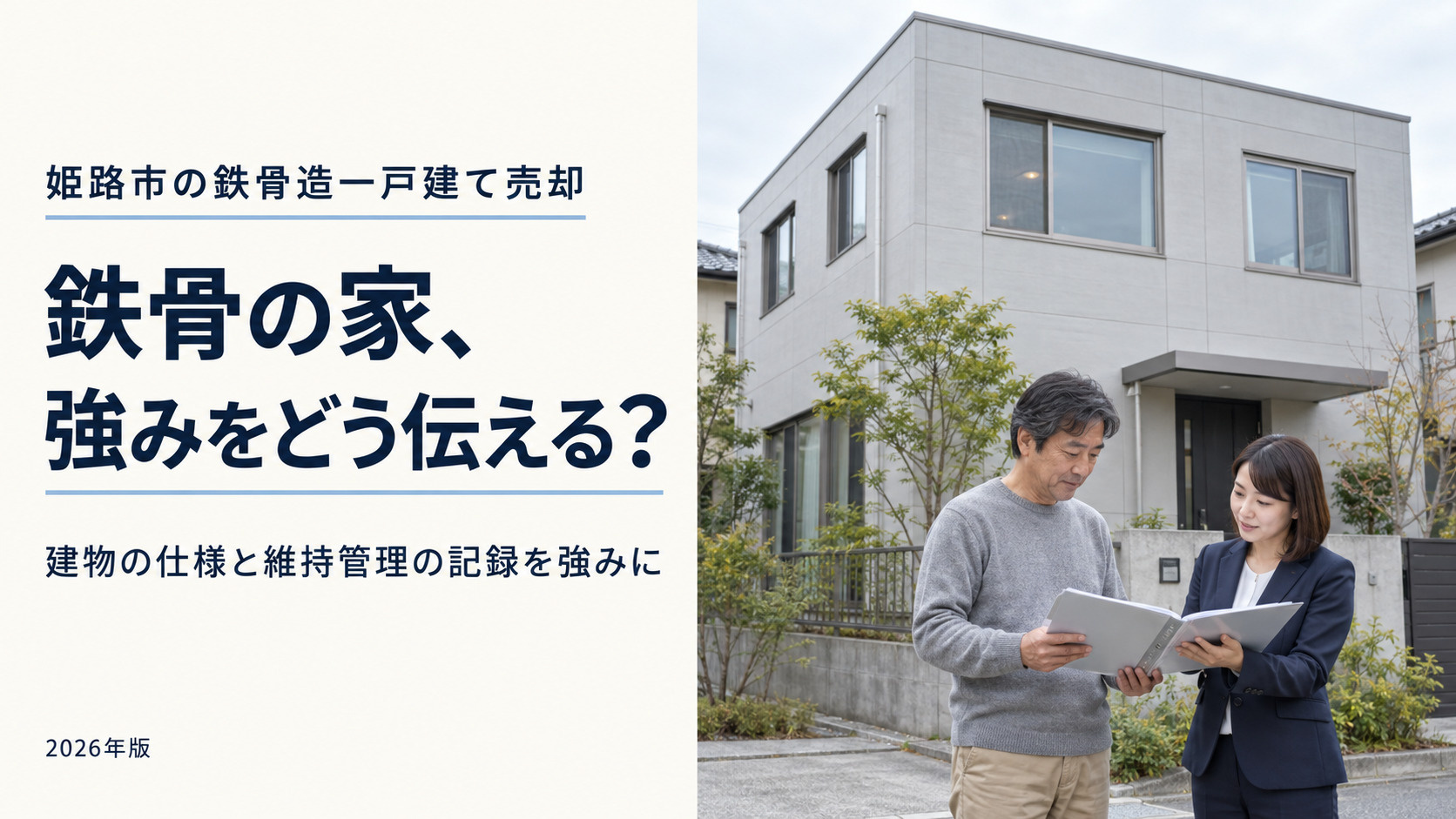 姫路市の鉄骨造一戸建て売却【2026年最新】｜耐震性と耐久性をアピールして高値売却の画像