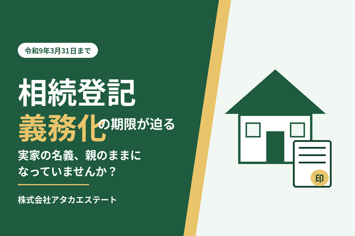 【期限は令和9年3月】相続登記の義務化、実家の名義は大丈夫?寒河江のアタカエステートが分かりやすく解説の画像