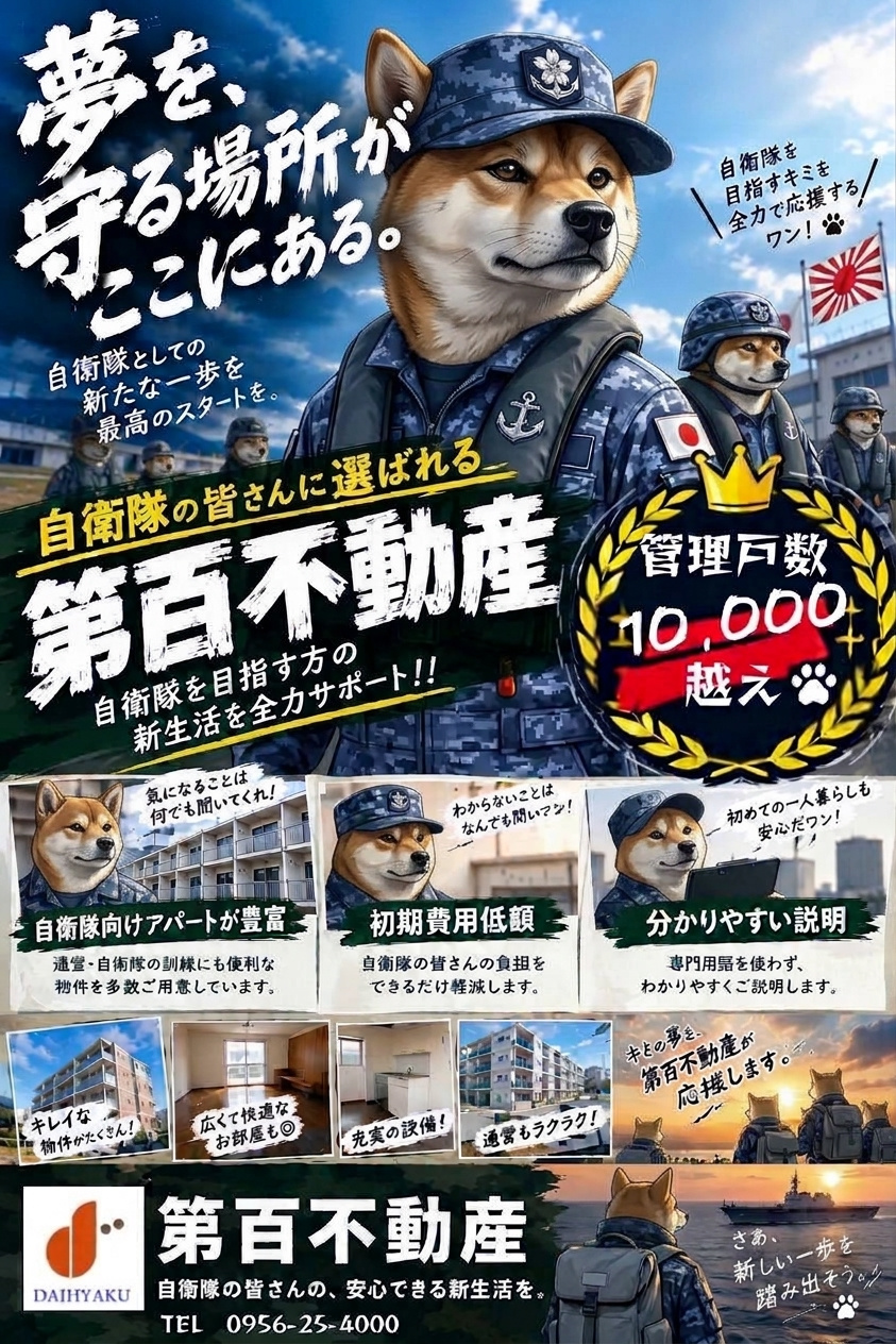２枚目：（犬隊員バージョン）海上自衛隊風の制服と制帽を身につけたキリッとした柴犬の隊員たちが描かれた、お部屋探しの案内ポスター。「自衛隊の皆さんに選ばれる第百不動産」という大きな文字とともに、新生活のサポート内容が掲載されているイラスト画像