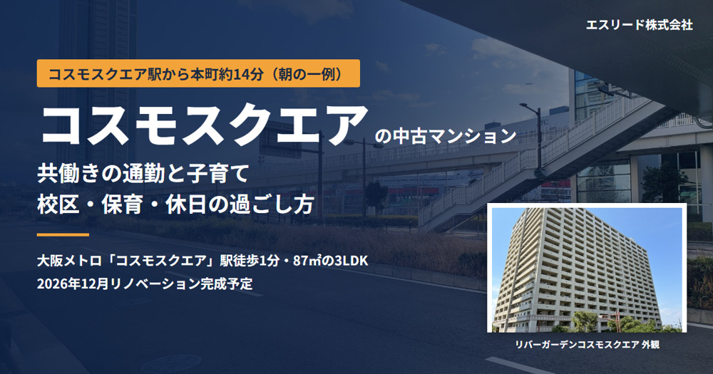 コスモスクエアの中古マンション｜子育て世帯の住みやすさ・通勤・買い物の画像