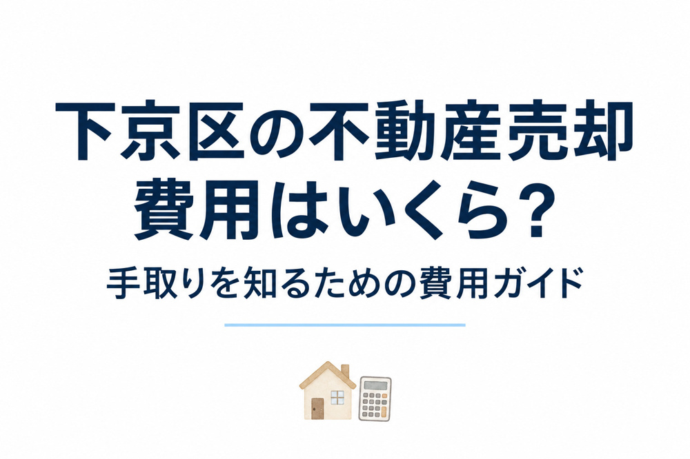下京区の不動産売却にかかる費用はいくら？の画像