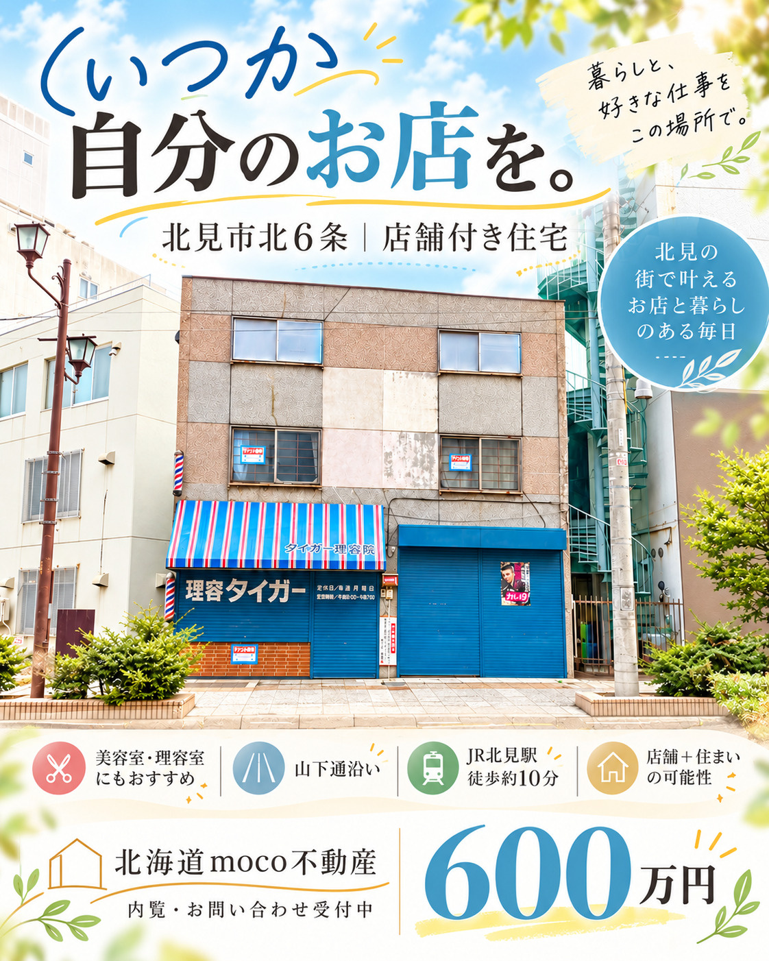 北見市北6条｜店舗付き住宅をご紹介♪の画像