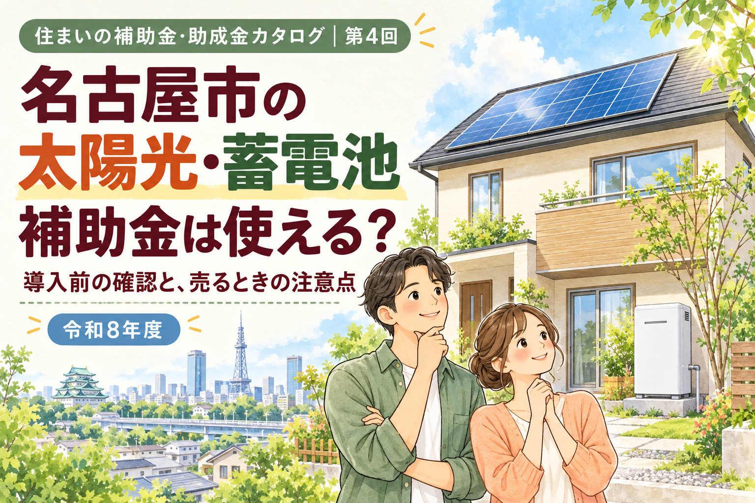 名古屋市の太陽光・蓄電池補助金はいくら？対象条件と売却時の注意点【2026年度】の画像