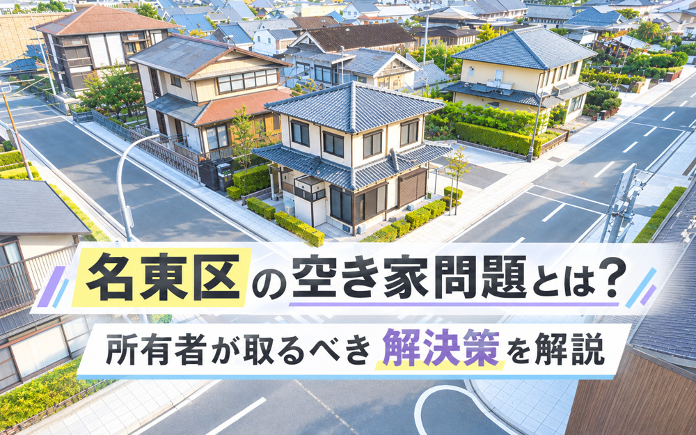 【2026年度最新版】名東区の空き家問題とは？所有者が取るべき解決策を解説の画像