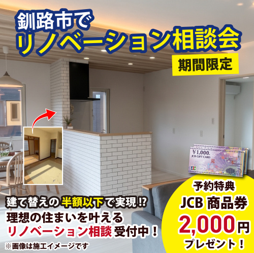 ＼ リノベーション相談会 in 釧路 ／の画像