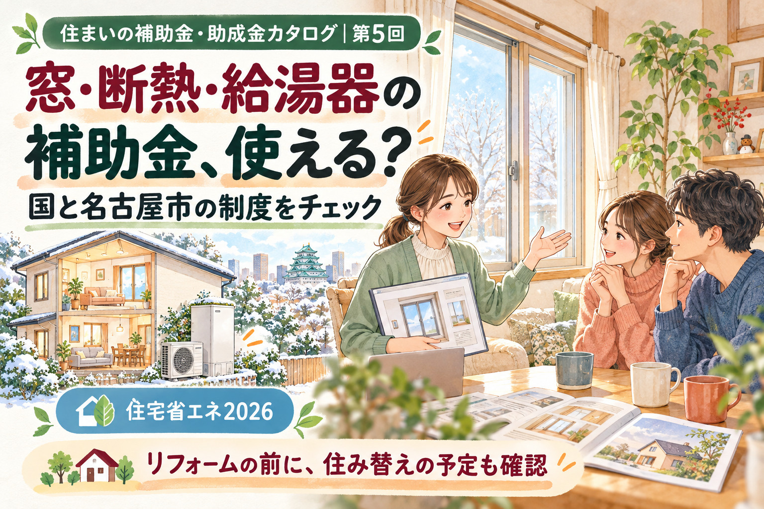 省エネリフォーム補助金は国と名古屋市で併用できる？窓・断熱・給湯器の補助を解説【2026年度】の画像