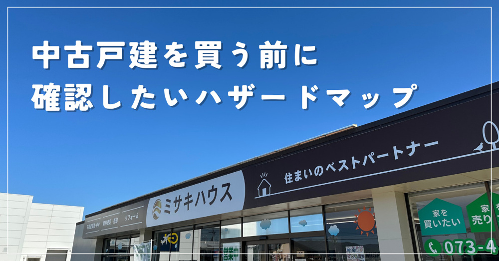「買ったばかりなのに、洪水！？」中古戸建を買う前に確認したいハザードマップ【和歌山版】の画像