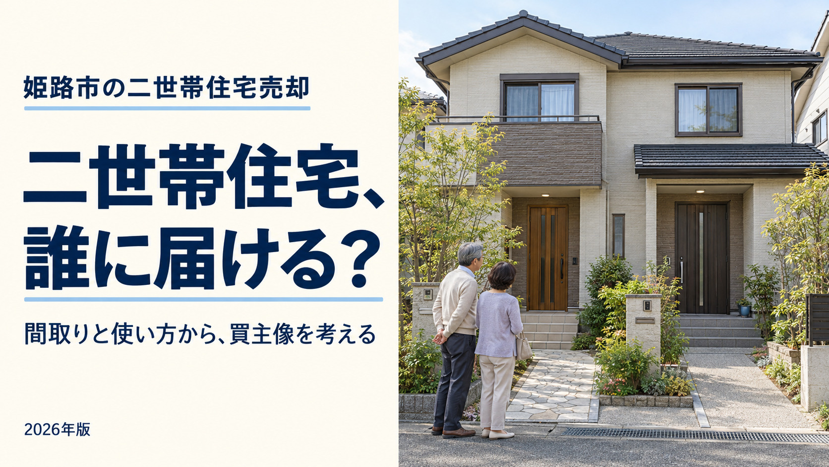 姫路市の二世帯住宅売却【2026年最新】|売れにくい物件を早期売却するためのターゲットの画像