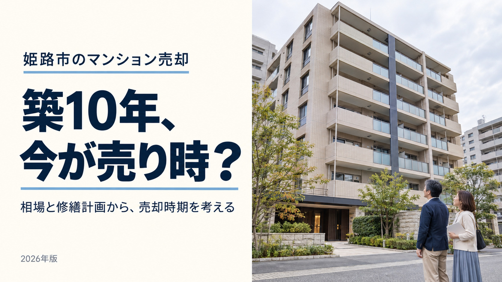 姫路市の築10年マンション売却【2026年最新】｜資産価値のピークで賢く売るポイントの画像
