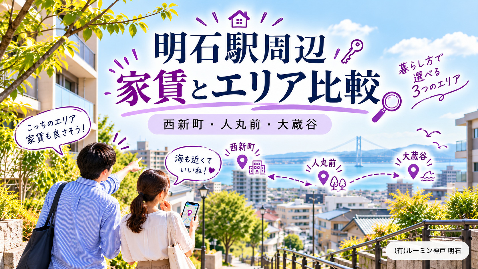 明石駅周辺で家賃が高いと感じたら?西新町・人丸前・大蔵谷の賃貸を比較の画像