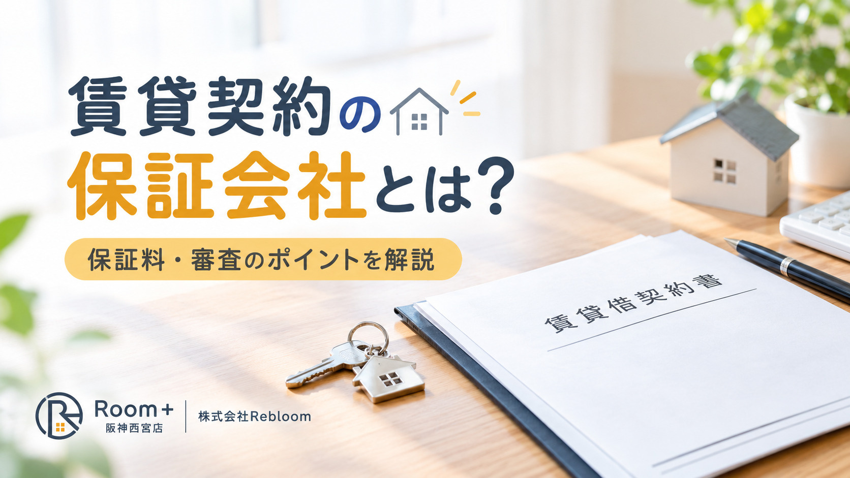賃貸契約の保証会社とは？保証料や審査について分かりやすく解説の画像