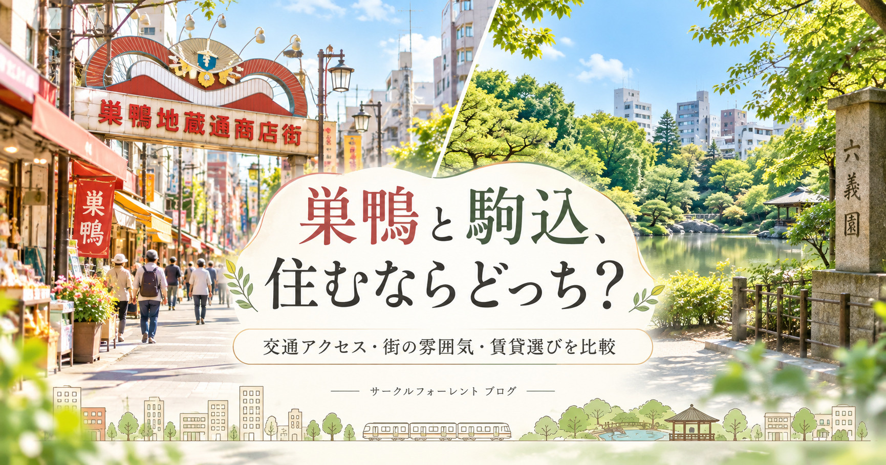 巣鴨と駒込、住むならどっち？交通アクセス・街の雰囲気・賃貸選びのポイントを比較【2026年版】の画像