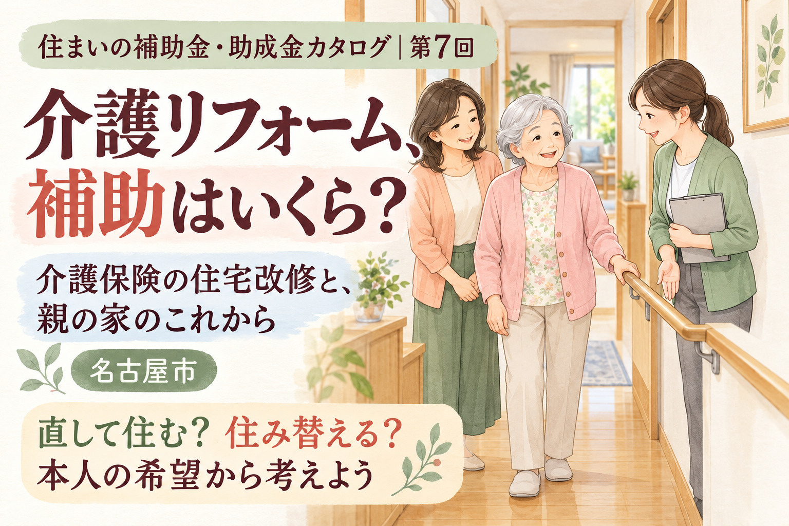 名古屋市の介護リフォーム補助金はいくら?介護保険の住宅改修と住み替えの考え方【2026年版】の画像