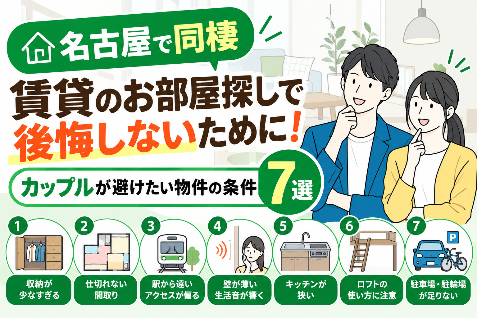 【名古屋で同棲】賃貸のお部屋探しで後悔しないために！カップルが避けたい物件の条件7選の画像