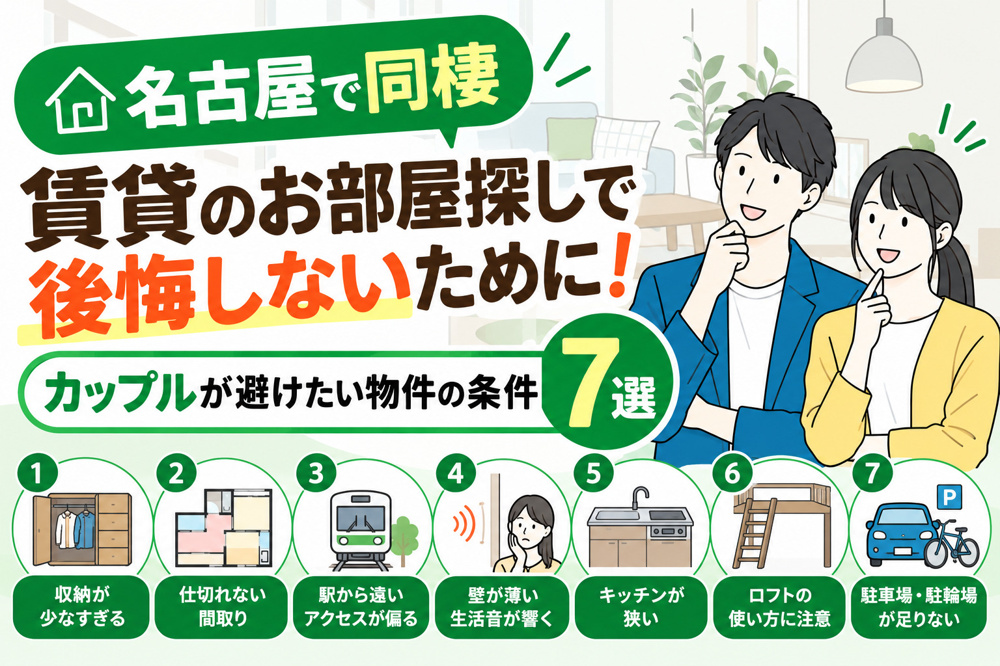 【名古屋で同棲】賃貸のお部屋探しで後悔しないために！カップルが避けたい物件の条件7選の画像