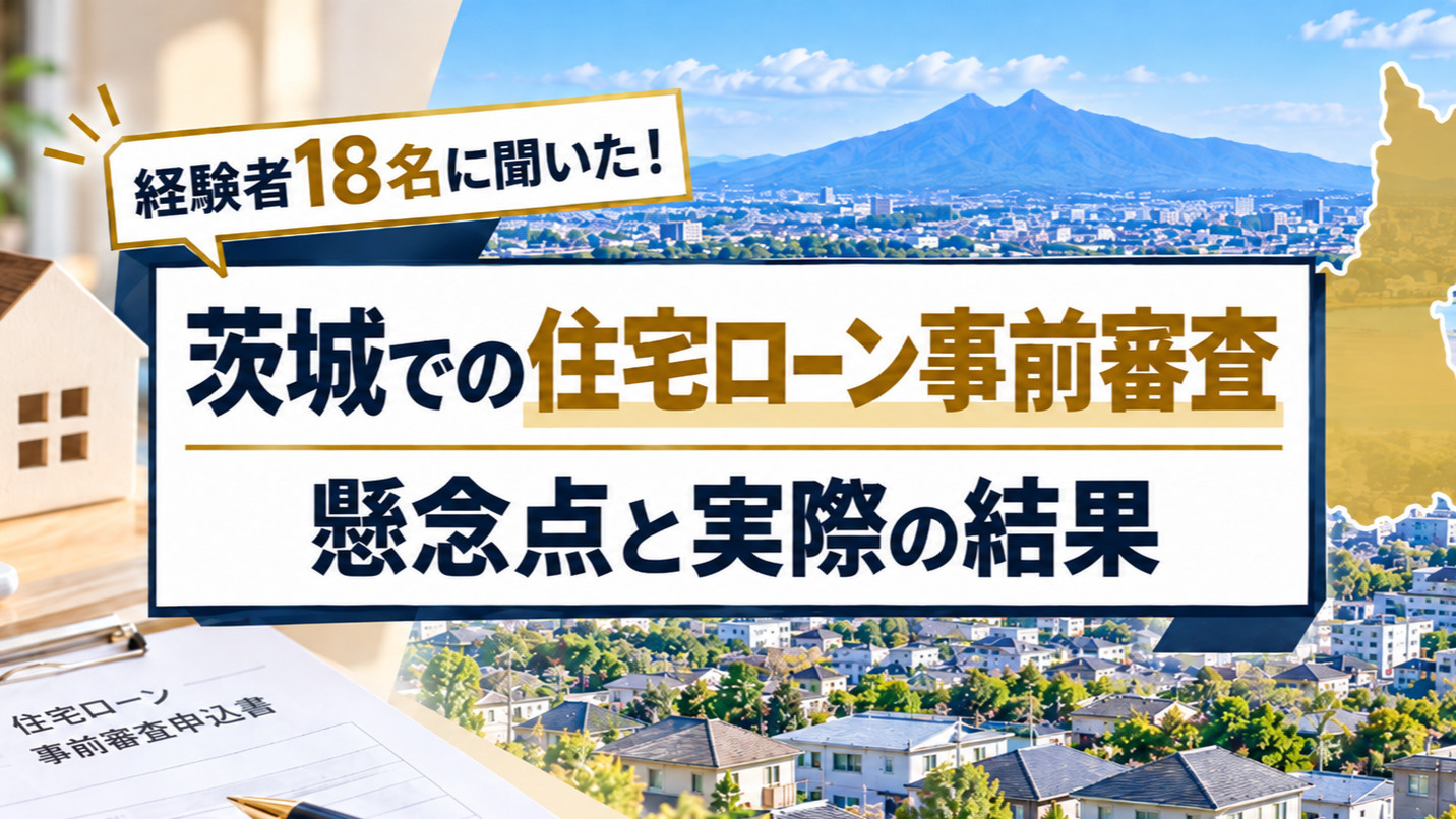 住宅ローンの事前審査が不安な人へ｜茨城の経験者18名に聞いた懸念点と実際の結果の画像