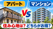 アパートvsマンションはどっちがいい？賃貸vs持ち家とは違う住まい選びを徹底比較の画像